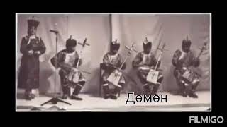 картинка: Дөмөн (Боржигоны нэрт уртын дууч Н.Уламбаяр)