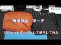 ガジェット類を収納するなら！「無印良品　トラベルポーチ」