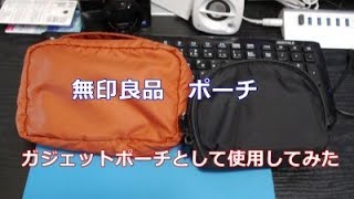 ガジェット類を収納するなら！「無印良品　トラベルポーチ」