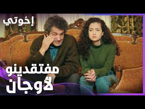 إخوتي | الحلقة 124 | كثير مفتقدينو لأوجان هو وبشقاوتو