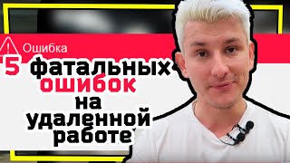 5 фатальных ошибок при работе дома 5 фатальных ошибок при работе дома