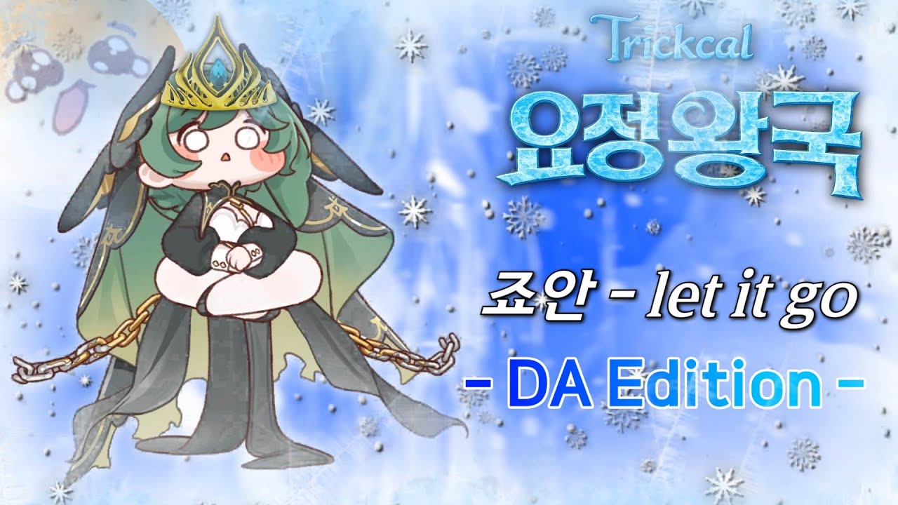 겨울왕국 죠안 - let it go 【DA Edition / Remix.】