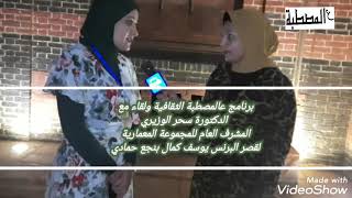 برنامج عالمصطبة ولقاء مع الدكتورة سحر الوزيري مديرة قصر البرنس يوسف كمال