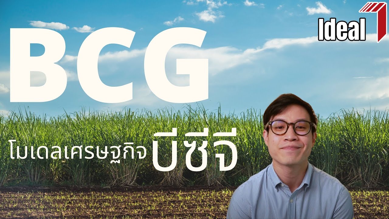 [ENG-SUB] : EP24  BCG Economy - เศรษฐกิจ BCG