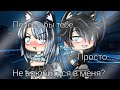 |Gacha Life| мини-фильм "Почему бы тебе просто не влюбиться в меня?" (Ч.О. обязательно!)