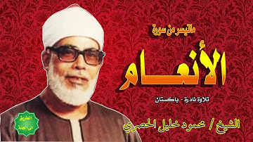 الشيخ محمود خليل الحصري ماتيسر من سورة الانعام  تلاوة نادرة من باكستان