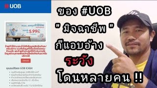 เตือนภัย ธ. UOB มี 