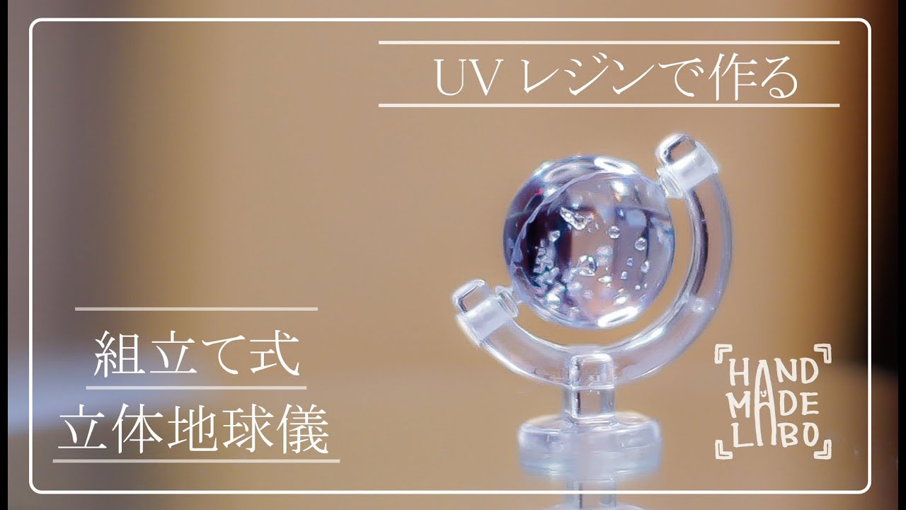 レジンで立体地球儀を作ってみました。 - YouTube