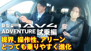 新型RAV4 アドベンチャー(ADVENTURE)試乗編 視界、操作性、アリーンとっても乗りやすく進化