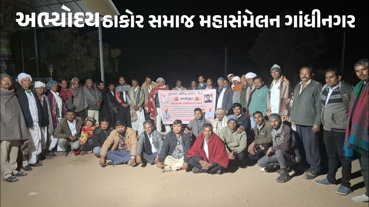 ગાંધીનગર : ઠાકોર સમાજનું માહાસંમેલન | ઠાકોર સમાજનું બંધારણ 
