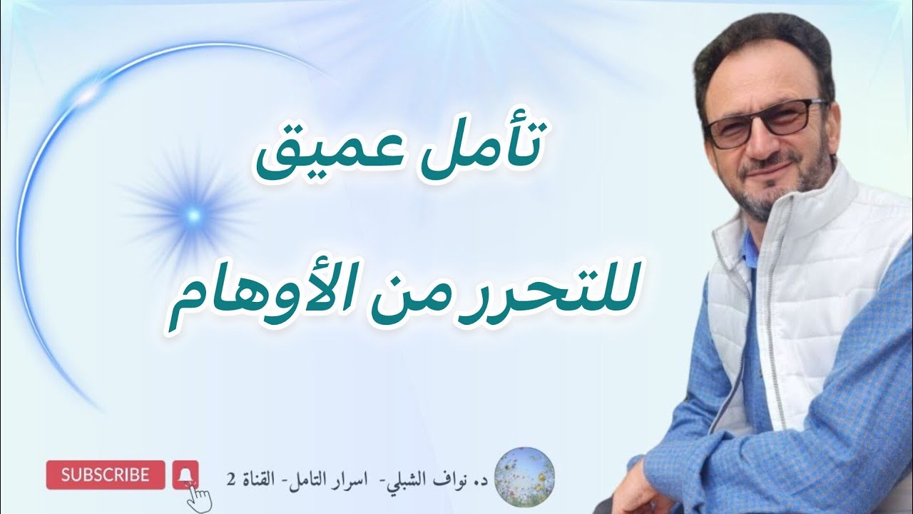 أنت نور من نور… لا بداية لك ولا نهاية.. افتح قلبك وتأمل جنة العرفان ...