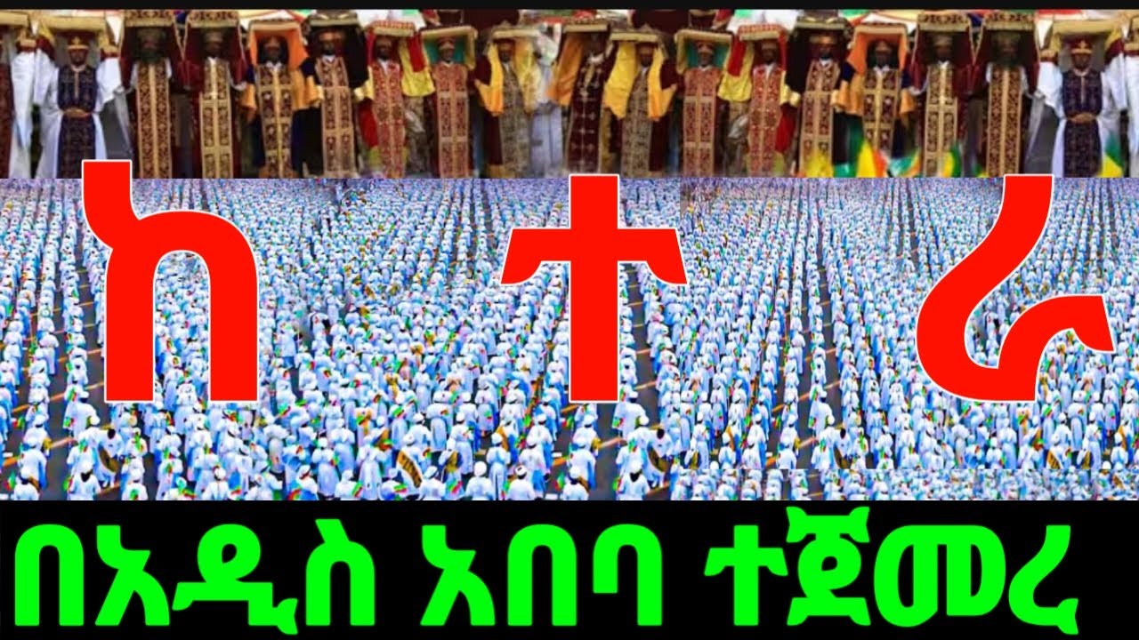 የከተራ በዓል በአዲስ አበባ ተጀመረ እንኳን አደረሳችሁ
