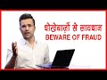 BEWARE OF FRAUD