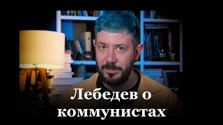 &quot;Коммунисты — безграмотные уроды&quot;. Артемий Лебедев о коммунистах