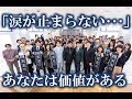 【涙が止まらない…】あなたの輝きは誰にも止められない