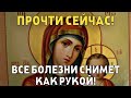 ПРОЧТИ СЕЙЧАС МОЛИТВУ КАЗАНСКОЙ ИКОНЕ И ВСЕ БОЛЕЗНИ КАК РУКОЙ СНЯЛО! Молитва господу Богу