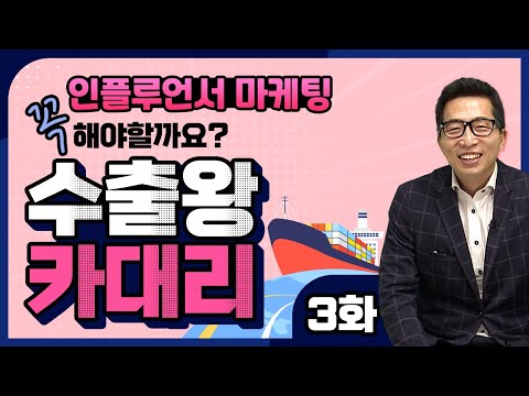 🛫수출왕카대리3화🛬 이래도 안한다구요??? 인플루언서 마케팅 하기 전 먼저 주목!! / 농식품 수출 정보 KATI