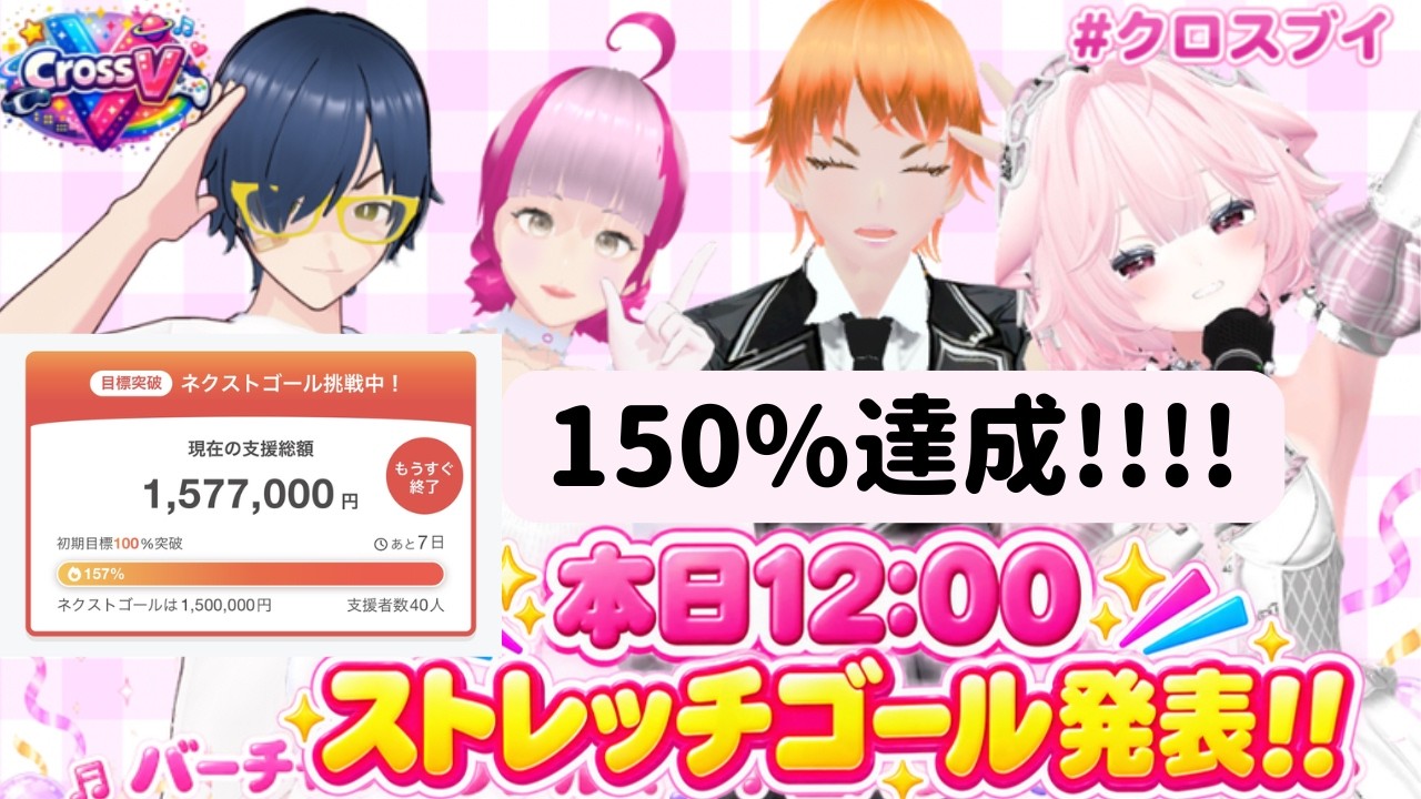 【9月23日12:00】#クロスブイ ストレッチゴール発表!!!!!!