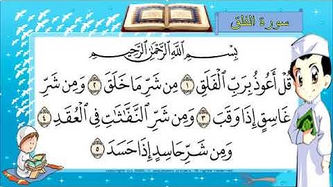 قران للاطفال سورة الفلق مكررة ثلاث مرات للأطفال👨‍👨‍👧‍👦👨‍👨‍👧‍👦👨‍👨‍👧‍👦🌴🌴🌴🌴
