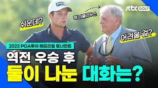 [PGA투어] 골프 레전드 잭 니클라우스와 무슨 대화를? l 메모리얼 토너먼트
