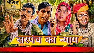 सरपंच का न्याय || Rajasthani Haryanvi comedy video || Funny 😆 Viral video || Shiva ki comedy 