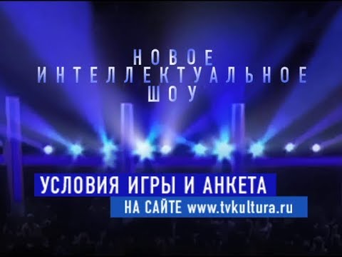 Стань участником новой интеллектуальной игры