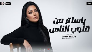 دنيا الالفي        عملتلهم يا ناس قيمه   يا ساتر من قلوب الناس   ترندات شعبي جديد      سمعها