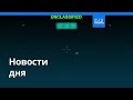 Новости дня | 11 марта 2026 г. — дневной выпуск