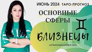 БЛИЗНЕЦЫ ПРОГНОЗ ВСЕ СФЕРЫ ЖИЗНИ НА ИЮНЬ 2024