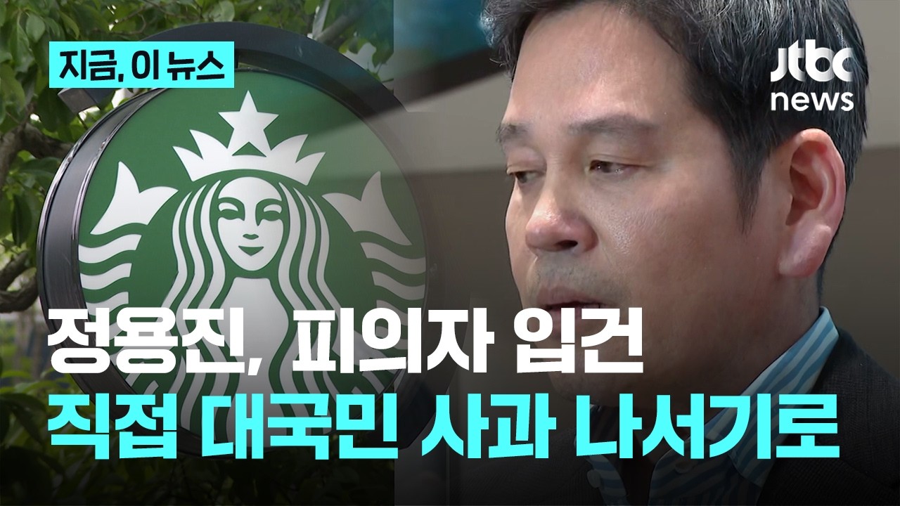 '5·18 탱크데이 논란' 정용진 피의자 입건…직접 대국민 사과 나선다｜지금 이 뉴스