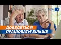 👴👵 Нові умови виходу на пенсію: скільки робочого стажу треба накопичити?