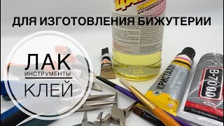 #15 Инструменты для изготовления бижутерии, лак, клей. Чем я пользуюсь?