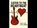 【Karaoke】Listen to the Heartbeat / WANDS [#instrumental /off vocal]