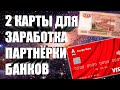 ТОП 2 БАНКОВСКИЕ КАРТЫ ДЛЯ ЗАРАБОТКА НА ПАРТНЁРСКИХ ПРОГРАММАХ | 3 СХЕМЫ ЗАРАБОТКА И ЭКОНОМИИ