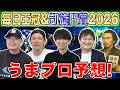 【毎日王冠&凱旋門賞2026・予想】人気から穴馬までうまプロ注目馬を大公開!