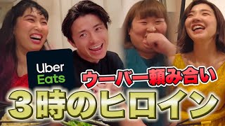 3時のヒロインとウーバーイーツ頼み放題で藤森慎吾が...【Uber Eats】