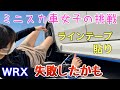 愛車にラインテープを貼ってイメチェンしました。ミニスカートで作業したら体勢がキツ過ぎました/スバルオタクになりたい！そんな事してたらお嫁に行けないと批判殺到の予感(汗)WRX S4