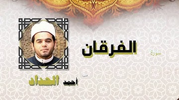 القران الكريم كاملا بصوت الشيخ احمد الحداد | سورة الفرقان