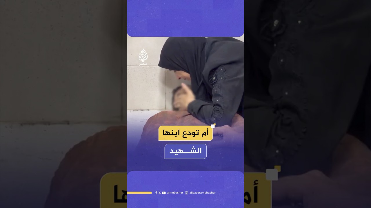 أم تودع ابنها بعد استـ ـشـهـ ـاده في منطقة المساعدات الإنسانية في نتساريم