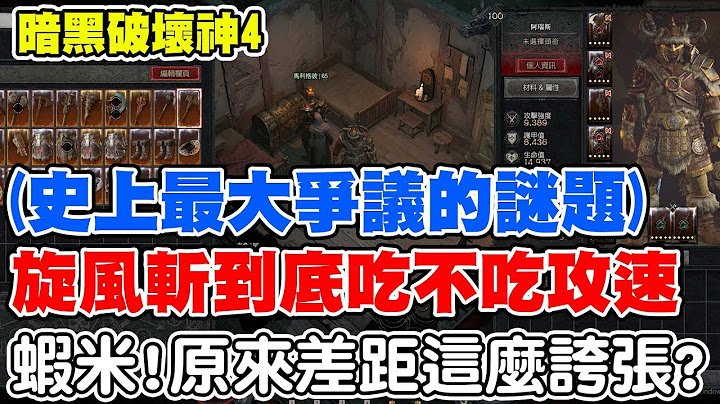 【暗黑破坏神4】史上最大谜题《旋风斩到底吃不吃攻速？》虾米！结果原来这么扯！直接实测让你懂！【阿瑞斯Ares】【Diablo IV Barbarian】 - 天天要闻