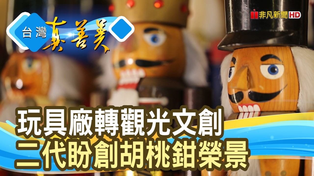 傳承父親的“胡桃鉗”傳奇|敲敲木工房|【台灣真善美】2026.08.23 縮圖