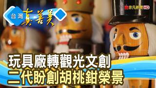 傳承父親的“胡桃鉗”傳奇｜敲敲木工房｜【台灣真善美】2026.08.23 - YouTube