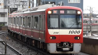 京急電鉄　新1000形 先頭車1480編成+新1000形　京急線 鮫洲駅