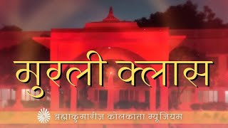 Avyakt Murli | Date 06.09.2026 | 07:30 AM | Kolkata Museum