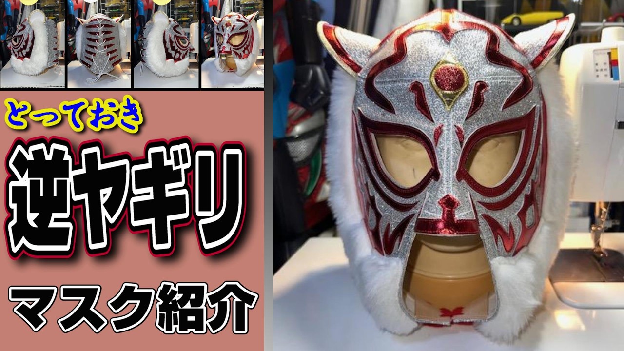 初代タイガーマスク【逆ヤギリ カラーアレンジ】プロレスマスクの魅力