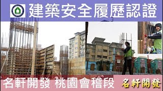 名軒夢享家-20180202 A區B1F柱牆鋼筋查驗