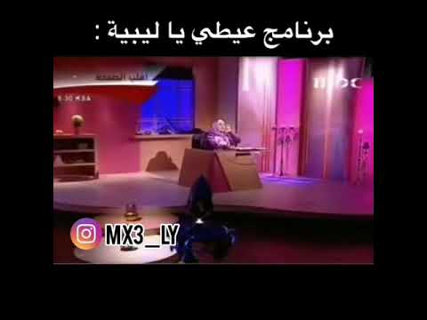 برنامج عيطي ياليبيه دبلجه ليبيه