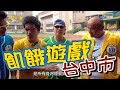 【飢餓遊戲】張泰山身穿黃色球衣!!!  5566 孫協志 王仁甫 許孟哲 張泰山 洪都拉斯 徐小可 阿BEN 謝京穎 趙孟姿 蔡函岑 ／飢餓遊戲-台中市 EP95_20180819 HD完整版