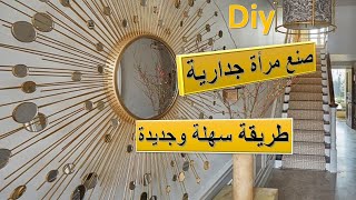 صنع مرأة الشمس طرقة سهلة وجديدة /بأبسط الآشياء روعــــــــة / Diy