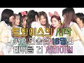 ⚡ 트와이스의 역사 ⚡ 16명의 데뷔 서바이벌. 아시아 NO.1 걸그룹의 탄생 비하인드 / 트와이스의 역사